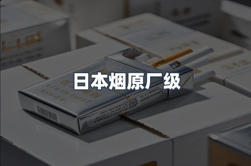 日本烟原厂级